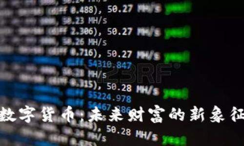 数字货币：未来财富的新象征