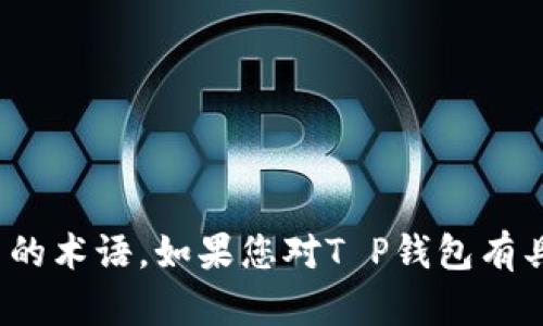 关于T P钱包的“U”格式，目前没有明确的信息，可能是一个特定于该钱包或一个具体应用的术语。如果您对T P钱包有具体的问题或者想了解其背后的技术、功能等，欢迎提供更多的信息，我将尽力帮助您解答。