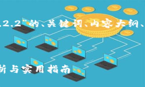 下面是针对“TP钱包1.2.2”的、关键词、内容大纲、以及相关问题的构思。

和关键词：

TP钱包1.2.2：全面解析与实用指南