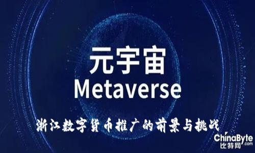 浙江数字货币推广的前景与挑战