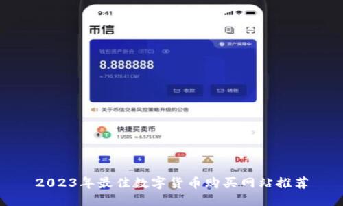 2023年最佳数字货币购买网站推荐