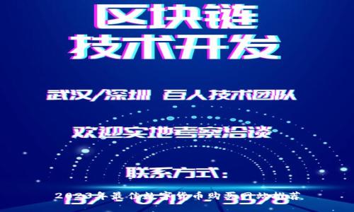 2023年最佳数字货币购买网站推荐