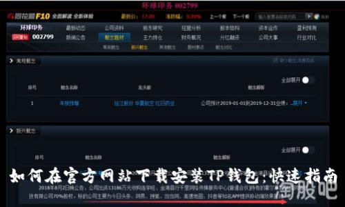 如何在官方网站下载安装TP钱包：快速指南