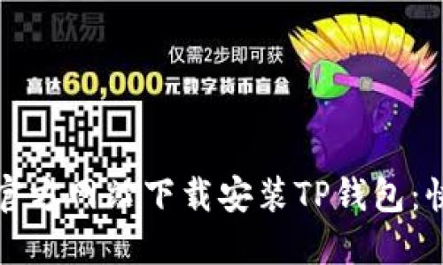如何在官方网站下载安装TP钱包：快速指南