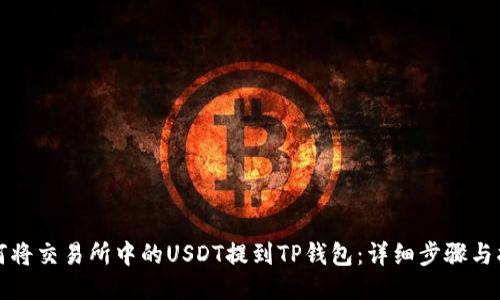 如何将交易所中的USDT提到TP钱包：详细步骤与指导
