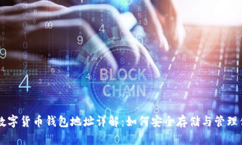 以太坊数字货币钱包地址详解：如何安全存储与管理你的资产