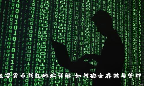 以太坊数字货币钱包地址详解：如何安全存储与管理你的资产