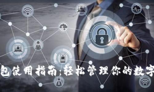 TP钱包使用指南：轻松管理你的数字资产