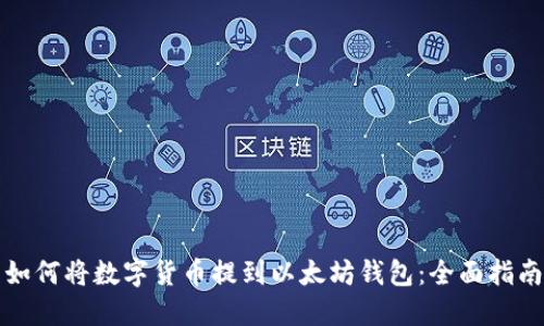 如何将数字货币提到以太坊钱包：全面指南