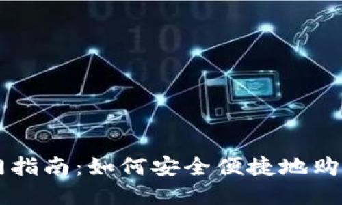 TP钱包入门指南：如何安全便捷地购买加密货币