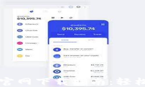 
安全便捷的TP钱包官网下载指南：轻松管理您的数字资产