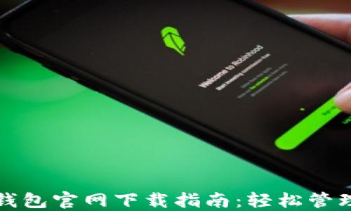 
安全便捷的TP钱包官网下载指南：轻松管理您的数字资产