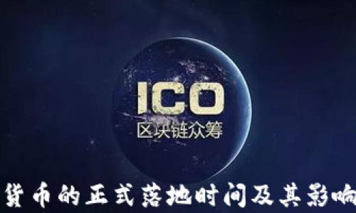 
数字货币的正式落地时间及其影响分析