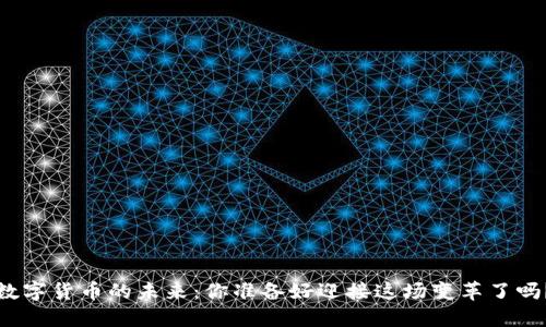 数字货币的未来：你准备好迎接这场变革了吗？