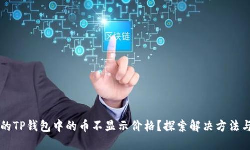 为什么你的TP钱包中的币不显示价格？探索解决方法与潜在原因