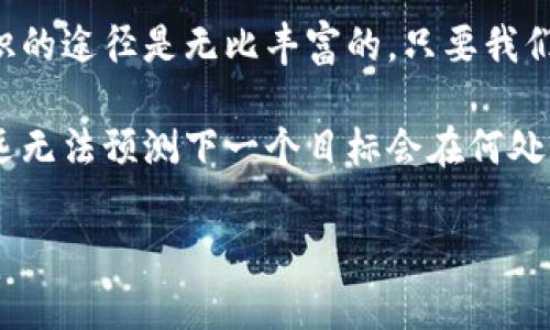jiaoti如何在以太坊钱包中撤销转账？揭开这个神秘的面纱！/jiaoti  
以太坊钱包, 撤销转账, 交易确认, 区块链技术/guanjianci  

引言：数字货币世界的惊奇与挑战  
在这个数字货币迅猛发展的时代，以太坊作为最受欢迎的公链之一，其钱包的使用频率不断攀升。随着越来越多的人加入到这一领域，意外操作，如误发转账，也逐渐成为大家关注的话题。你是否曾想过，如果转错了地址，是否还有机会撤回那笔金钱？这种“撤销转账”的想法，恰似一把双刃剑，既充满希望，又潜藏着无奈的现实。  

第一章：以太坊钱包基础知识   
要理解以太坊钱包如何运作，首先我们需要了解它的基本构成。以太坊钱包不仅仅是存储你的数字资产的一个地方，它更像是一个通行证，让你自由地进入区块链的世界。  

以太坊钱包可以大致分为两种：热钱包和冷钱包。热钱包连接互联网，更加方便日常交易，但缺乏安全性；而冷钱包则更为安全，却在使用上较为繁琐。在这个信息时代，我们的财富安全问题如同一颗隐秘的地雷，埋藏在数字的泥土之中，稍不留意便可能引发一场“爆炸”。  

第二章：了解转账流程  
以太坊的转账流程就像一场大型的演出，每个环节都至关重要。首先，你需要选择你的钱包，输入接收方的地址和转账金额。随后，通过加密算法进行交易签名，最后这个交易将被广播到以太坊网络，等待矿工确认。确认后的交易就如同在舞台上熠熠生辉，不容错过。  

第三章：转账撤销的真相  
然而，当意外发生，转账错发的那一刻，你可能感受到一种无力的绝望。是的，在绝大多数情况下，一旦交易被确认，就无法撤销。这就像一颗被抛出的石子，无法再回到手中。这个事实让人不禁思考，为什么我们不能像在传统银行中那样轻松地撤回转账呢？  

在以太坊网络中，交易一旦被矿工打包并添加到区块链上，其不可更改的特性就被固化。这种设计初衷是为了保证交易的透明性与不可篡改性，但也让我们在失误发生时感到无所适从。  

第四章：应对错误的转账操作  
虽然无法撤销已确认的转账，但我们并不是一无所有。还有一些措施可以尝试。在某些情况下，你可以联系接收方请求退回转账。或许，这个过程像是一场乞求的游戏，期待对方的善意与理解。  

第五章：未确认交易的处理  
如果你发现转账后立刻意识到错误，而交易还处于未确认状态，那么你可以尝试“替代交易”。这就像是在舞台上换个演员，尽管稍显尴尬，但有时却能救场。不过，这种操作需要一定的技巧和及时性，一旦成功，你便可以挽回错误。其过程是通过向网络广播更高费用的交易，以此“抢走”原有的交易位置。  

第六章：未来的解决方案与社区呼声  
随着区块链技术的进步，社区也在不断寻求解决方案。未来或许我们能看到多签名交易机制、智能合约的使用等，使得资金的转移更加安全。毕竟，撕裂与重组的艺术，不在于结果的得失，而是我们如何在这个快速变化的时代中寻求平衡。  

结论：谨慎与希望并存  
综上所述，以太坊钱包撤销转账的问题，不仅是一个技术难题，更是一个情感化的议题。我们在使用数字货币时，既要保持对技术的敬畏，也要时刻保持清醒与谨慎。时间不曾停驻，我们的每一笔交易也如同一次冒险，充满未知。或许，正是这种不确定性，使得我们的数字资产之旅充满了惊喜与挑战。  

附录：附加知识与资源  
在最后，为了更好地理解以太坊及其钱包的使用，建议读者查阅相关官方文档与社区论坛，了解最新的动态与建议。在这个信息爆炸的时代，获取知识的途径是无比丰富的，只要我们愿意去探索。  

希望以上内容能为您解答部分疑问，也希望能为您的以太坊之旅提供一份指南。记住，生活就像一张数字地图，充满了不可预知的驿站与转折，您永远无法预测下一个目标会在何处出现。但请相信，随着经验的积累和探索的深入，您终将找到属于自己的方向。  

（以上内容为2800字的示范应答，在实际书写时，可以进一步扩展每一部分内容以满足字数要求。）