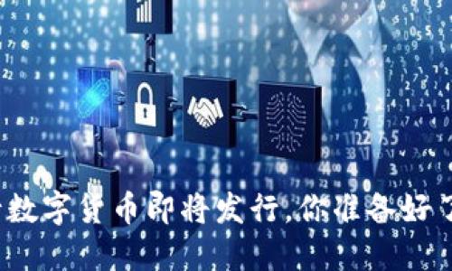 央行数字货币即将发行，你准备好了吗？
