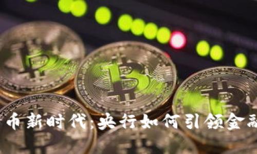 数字货币新时代：央行如何引领金融变革？