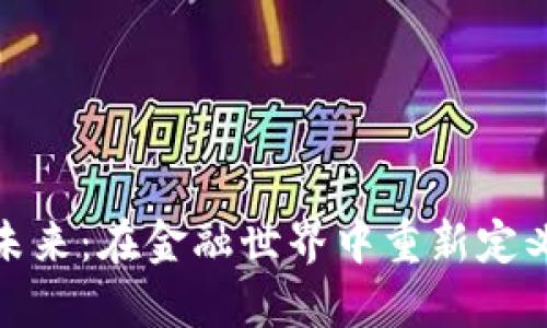 数字货币的未来：在金融世界中重新定义价值的旅程