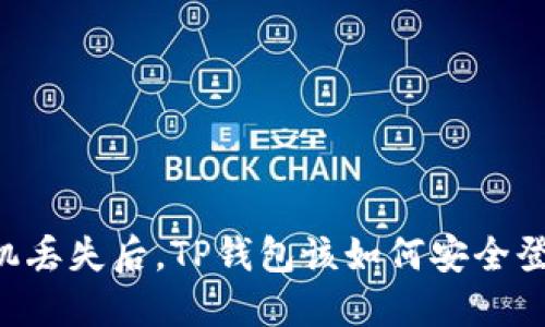 手机丢失后，TP钱包该如何安全登录？