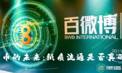 数字货币的未来：纸质流通是否真的可行？