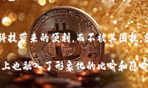 数字钱包：掌握未来支付方式的钥匙，它会带来怎样的惊喜？

数字钱包, 电子支付, 金融科技, 安全性/guanjianci

引言：数字化时代的浪潮
随着科技的不断进步，传统的支付方式正在迅速被数字钱包所取代。生活就像一场快速前行的列车，而数字钱包则是其不可或缺的乘客。你是否曾想过，数字钱包为何成为现代生活的“必备良品”？它背后隐藏着哪些惊喜和秘密？

数字钱包的定义
数字钱包，简而言之，就是一种基于电子设备的支付工具，它能让用户安全方便地存储和管理各种支付信息。就像一个坚固的保险箱，数字钱包不仅能存放你的信用卡、借记卡、和银行账户信息，还能记录你的购买历史和积分。

数字钱包的类型
数字钱包可以分为几种类型，每一种都有其独特的魅力。
ul
  li移动钱包：像是随身携带的钱包，你只需通过手机应用程序，就可以完成支付，真是一种轻松的享受！/li
  li网页钱包：类似于云端的银行柜台，用户可以在任何有网络连接的地方访问和管理他们的财务。/li
  li加密钱包：就像克隆技术般的保密，它能使你的数字货币和资产安全无忧。/li
/ul

数字钱包的工作原理
数字钱包的工作原理像一座精密的机械钟，每个齿轮都在为顺利支付而运转。用户通过应用程序输入付款信息，系统会即时加密并通过网络将其传送至商户。而商户则通过安全的支付网关来完成交易。

数字钱包的安全性
在这个信息快速流动的时代，安全性如同充满鳞片的盔甲，保护着你的数据安全。数字钱包采用了多层加密技术等措施来保障用户的隐私。此外，许多数字钱包还支持指纹识别和面部识别等生物识别技术，进一步增强了安全级别。

数字钱包的优势
数字钱包在日常生活中，如同一位得力助手，带来诸多便利。
ul
  li便捷性：你无需携带大量现金或多张信用卡，只需通过手机轻松完成支付。/li
  li成本效益：许多数字钱包提供的服务是免费的，甚至还能为你节省交易手续费。/li
  li高效性：支付流程简化，让你在排队买咖啡时可以“一键付款”，而省去繁琐的找零过程。/li
/ul

数字钱包的应用场景
数字钱包不仅限于购物，它的应用场景如同繁星点点，闪耀在生活的方方面面：
ul
  li线上购物：在浏览平台时，轻松添加到购物车，快速支付，让人爱不释手。/li
  li转账支付：丰富的资金流动体验，无需跑银行，几秒内轻松转账给朋友。/li
  li社交支付：与朋友聚餐时，轻松一扫一扫，便可分享账单。/li
/ul

未来展望：数字钱包的发展趋势
随着金融科技的不断发展，数字钱包的未来犹如一颗璀璨的新星，其发展趋势令人期待。
ul
  li无缝支付体验：通过虚拟现实和增强现实技术的结合，用户将享受到更便捷的消费体验。/li
  li全球化趋势：数字钱包将打破地域限制，未来你可以与世界任何地方的朋友进行即时转账。/li
  li与金融科技的融合：金融科技的发展将为数字钱包带来更多创新，如信用评分、投资管理等新功能。/li
/ul

结论：数字钱包的美好明天
在这个数字化迅猛发展的时代，数字钱包已经不再是简单的支付工具，而是连接你我他心灵的桥梁。它不仅代表着科技的进步，也带来了便捷和安全的支付体验。在未来，数字钱包或许将成为我们生活中不可或缺的一部分，如同一位贴心的伙伴，陪伴着我们迎接未知的每一天。

青少年与数字钱包：教育的必要性
随着越来越多年轻人选择使用数字钱包，对年轻人的金融意识教育也显得愈发重要。教育不仅要告诉他们如何使用数字钱包，还要教会他们如何变得财务智慧，抵御可能出现的金融陷阱。

总结：数字钱包是一把双刃剑
数字钱包的出现是时代进步的表现，然而，作为用户的我们也要理性看待，保持适当的警惕。只有这样，才能最大化地享受科技带来的便利，而不被其困扰。就像古老的谚语所说的，“谨慎行事，才能稳步前行。”

以上内容从多个维度深入讨论了数字钱包的概念、类型、工作原理、安全性、优势、应用场景及其未来展望，同时在文字表达上也融入了形象化的比喻和隐喻，以增强内容的表现力和趣味性。