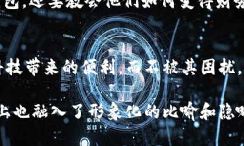 数字钱包：掌握未来支付方式的钥匙，它会带来怎样的惊喜？

数字钱包, 电子支付, 金融科技, 安全性/guanjianci

引言：数字化时代的浪潮
随着科技的不断进步，传统的支付方式正在迅速被数字钱包所取代。生活就像一场快速前行的列车，而数字钱包则是其不可或缺的乘客。你是否曾想过，数字钱包为何成为现代生活的“必备良品”？它背后隐藏着哪些惊喜和秘密？

数字钱包的定义
数字钱包，简而言之，就是一种基于电子设备的支付工具，它能让用户安全方便地存储和管理各种支付信息。就像一个坚固的保险箱，数字钱包不仅能存放你的信用卡、借记卡、和银行账户信息，还能记录你的购买历史和积分。

数字钱包的类型
数字钱包可以分为几种类型，每一种都有其独特的魅力。
ul
  li移动钱包：像是随身携带的钱包，你只需通过手机应用程序，就可以完成支付，真是一种轻松的享受！/li
  li网页钱包：类似于云端的银行柜台，用户可以在任何有网络连接的地方访问和管理他们的财务。/li
  li加密钱包：就像克隆技术般的保密，它能使你的数字货币和资产安全无忧。/li
/ul

数字钱包的工作原理
数字钱包的工作原理像一座精密的机械钟，每个齿轮都在为顺利支付而运转。用户通过应用程序输入付款信息，系统会即时加密并通过网络将其传送至商户。而商户则通过安全的支付网关来完成交易。

数字钱包的安全性
在这个信息快速流动的时代，安全性如同充满鳞片的盔甲，保护着你的数据安全。数字钱包采用了多层加密技术等措施来保障用户的隐私。此外，许多数字钱包还支持指纹识别和面部识别等生物识别技术，进一步增强了安全级别。

数字钱包的优势
数字钱包在日常生活中，如同一位得力助手，带来诸多便利。
ul
  li便捷性：你无需携带大量现金或多张信用卡，只需通过手机轻松完成支付。/li
  li成本效益：许多数字钱包提供的服务是免费的，甚至还能为你节省交易手续费。/li
  li高效性：支付流程简化，让你在排队买咖啡时可以“一键付款”，而省去繁琐的找零过程。/li
/ul

数字钱包的应用场景
数字钱包不仅限于购物，它的应用场景如同繁星点点，闪耀在生活的方方面面：
ul
  li线上购物：在浏览平台时，轻松添加到购物车，快速支付，让人爱不释手。/li
  li转账支付：丰富的资金流动体验，无需跑银行，几秒内轻松转账给朋友。/li
  li社交支付：与朋友聚餐时，轻松一扫一扫，便可分享账单。/li
/ul

未来展望：数字钱包的发展趋势
随着金融科技的不断发展，数字钱包的未来犹如一颗璀璨的新星，其发展趋势令人期待。
ul
  li无缝支付体验：通过虚拟现实和增强现实技术的结合，用户将享受到更便捷的消费体验。/li
  li全球化趋势：数字钱包将打破地域限制，未来你可以与世界任何地方的朋友进行即时转账。/li
  li与金融科技的融合：金融科技的发展将为数字钱包带来更多创新，如信用评分、投资管理等新功能。/li
/ul

结论：数字钱包的美好明天
在这个数字化迅猛发展的时代，数字钱包已经不再是简单的支付工具，而是连接你我他心灵的桥梁。它不仅代表着科技的进步，也带来了便捷和安全的支付体验。在未来，数字钱包或许将成为我们生活中不可或缺的一部分，如同一位贴心的伙伴，陪伴着我们迎接未知的每一天。

青少年与数字钱包：教育的必要性
随着越来越多年轻人选择使用数字钱包，对年轻人的金融意识教育也显得愈发重要。教育不仅要告诉他们如何使用数字钱包，还要教会他们如何变得财务智慧，抵御可能出现的金融陷阱。

总结：数字钱包是一把双刃剑
数字钱包的出现是时代进步的表现，然而，作为用户的我们也要理性看待，保持适当的警惕。只有这样，才能最大化地享受科技带来的便利，而不被其困扰。就像古老的谚语所说的，“谨慎行事，才能稳步前行。”

以上内容从多个维度深入讨论了数字钱包的概念、类型、工作原理、安全性、优势、应用场景及其未来展望，同时在文字表达上也融入了形象化的比喻和隐喻，以增强内容的表现力和趣味性。