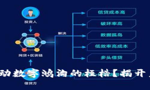 数字货币能否撬动数字鸿沟的桎梏？揭开未来科技的面纱！