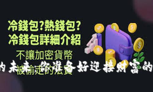 数字货币的未来：你准备好迎接财富的浪潮了吗？