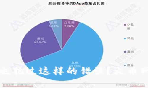 当选择链路时，你是否也犯过这样的错误？火币网TP钱包转币迷局解读！