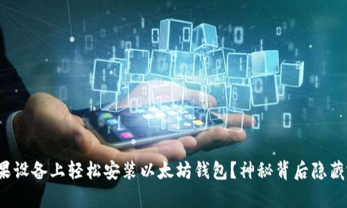 如何在苹果设备上轻松安装以太坊钱包？神秘背后隐藏哪些惊喜？