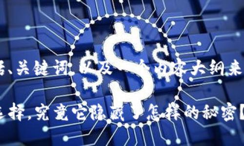 以下是您请求的内容，包括、关键词，以及一个内容大纲来解释TP钱包（TP Wallet）。

TP钱包：数字资产管理新选择，究竟它隐藏了怎样的秘密？