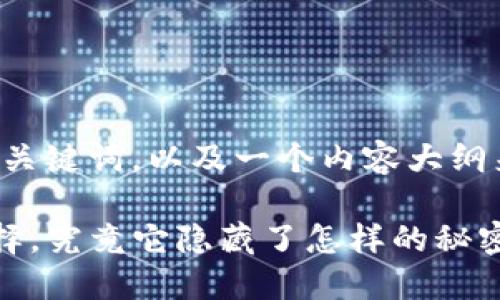 以下是您请求的内容，包括、关键词，以及一个内容大纲来解释TP钱包（TP Wallet）。

TP钱包：数字资产管理新选择，究竟它隐藏了怎样的秘密？