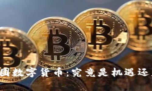 中科集团数字货币：究竟是机遇还是挑战？
