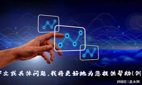 似乎您在询问有关TP钱包的信息，特别是其后面的价格。如果您能提供更多的上下文或具体问题，我将更好地为您提供帮助！例如，您想要了解TP钱包的价格如何变化、如何查询实时价格，还是其他相关信息呢？