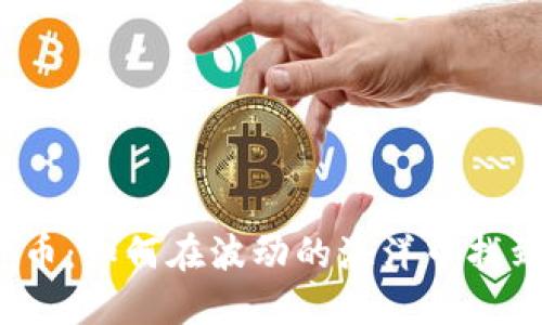 揭秘数字货币：如何在波动的海洋中找到可靠之舟？