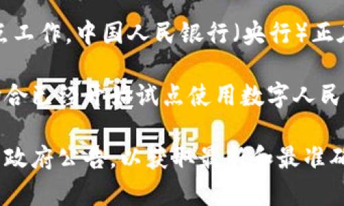 截止到我知识更新的时间（2023年10月），福州及全国范围内已经在进行数字货币相关的试点工作。中国人民银行（央行）正在推动数字人民币（DCEP）的研究与应用。这项技术旨在为用户提供更便捷和安全的支付手段。

福州是福建省的省会，近年来在数字经济和创新技术方面不断发展，可能在某些区域或特定场合已经开始试点使用数字人民币。例如，在一些商场、餐饮店甚至公共交通中，可能会支持通过数字人民币进行交易。

如果你想了解更具体的信息，建议你查阅福州当地的新闻报道、数字货币的官方网站或相关的政府公告，以获取最新和最准确的资料。随着数字货币的推广，相关政策和实施情况可能会有所变动。