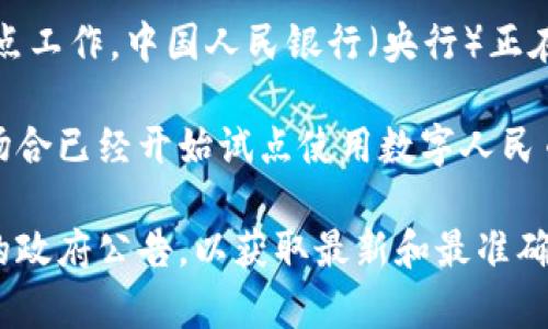 截止到我知识更新的时间（2023年10月），福州及全国范围内已经在进行数字货币相关的试点工作。中国人民银行（央行）正在推动数字人民币（DCEP）的研究与应用。这项技术旨在为用户提供更便捷和安全的支付手段。

福州是福建省的省会，近年来在数字经济和创新技术方面不断发展，可能在某些区域或特定场合已经开始试点使用数字人民币。例如，在一些商场、餐饮店甚至公共交通中，可能会支持通过数字人民币进行交易。

如果你想了解更具体的信息，建议你查阅福州当地的新闻报道、数字货币的官方网站或相关的政府公告，以获取最新和最准确的资料。随着数字货币的推广，相关政策和实施情况可能会有所变动。