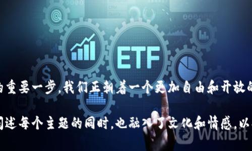 开启你的数字资产之旅：t p 钱包下载指南，你准备好了吗？
数字钱包, t p 钱包, 加密货币, 下载指南/guanjianci

一、什么是 t p 钱包？
在这个数字化迅速发展的时代，t p 钱包作为一种数字资产管理工具，赋予我们掌控个人财务与加密货币投资的能力。那么，t p 钱包究竟是什么呢？它就像一把钥匙，能够打开通往新经济世界的大门，让我们体验到虚拟货币交易的乐趣与便利。

二、下载 t p 钱包的前期准备
下载 t p 钱包之前，我们需要做好一些准备工作。想象一下，你要去海滩玩耍，前期的选择装备是至关重要的。这类准备包括选择合适的设备、确保网络安全、了解程序的功能等。

三、如何下载 t p 钱包
下载 t p 钱包的过程就像是一场冒险，虽然简单，但也充满了未知的挑战。详细步骤如下：
ul
  li1. 首先，访问 t p 钱包官方网站，确保你是在一个安全的环境中下载。/li
  li2. 选择与你的设备兼容的版本，如安卓、iOS或桌面版。/li
  li3. 点击下载按钮，等待程序完成下载，就像倒计时一样，耐心等待最后的时刻。/li
  li4. 下载完成后，打开安装程序，跟随提示完成安装过程。/li
/ul

四、安装与注册 t p 钱包
安装过程可以形象地比作在一个陌生的城市寻找旅馆。需要细心和耐心，确保每一步都没有遗漏。安装完成后，进行注册：
ul
  li1. 根据提示输入邮箱地址和密码，这是你进入这个数字世界的通行证。/li
  li2. 阅读并同意用户协议，就像是在旅途中签署了旅馆的入住协议。/li
  li3. 验证你的邮箱，确保你的账户安全。/li
/ul

五、如何安全使用 t p 钱包
使用 t p 钱包就像开车在高速公路上，快速但也需要你保持警觉。安全使用包括：
ul
  li1. 开启两步验证，增加安全性。/li
  li2. 定期备份你的钱包内容，防止意外丢失。/li
  li3. 不要随意分享你的私钥和密码，就像是把车钥匙随便丢给陌生人一样危险。/li
/ul

六、t p 钱包的功能与特色
t p 钱包不仅仅是一个存放数字资产的地方，它更像是一位智能管家，帮助你高效管理和交易资产。其主要功能有：
ul
  li加密货币存储与交易。/li
  li实时价格监测，帮助你把握市场动向。/li
  li多资产支持，满足不同用户需求。/li
/ul

七、用户体验与反馈
一项优秀的产品总是离不开用户的反馈，t p 钱包在不断的中渐趋完善。这部分就像是在旅行中收集的风景明信片，记录下每一个值得纪念的瞬间。用户普遍对其界面友好、操作简便表示赞赏，也有声音希望在安全性上再加强。

八、常见问题与解答
在使用 t p 钱包的过程中，难免会遇到一些小问题。这些就像旅行中的小插曲，可以让旅程更加丰富多彩。接下来，我们整理了一些常见问题及解答：
ul
  liQ：如果忘记密码，怎么办？/li
  liA：可以通过邮箱找回步骤进行重置。/li
  liQ：如何查看交易记录？/li
  liA：在主页面找到“交易记录”选项，所有交易一目了然。/li
/ul

九、结语：拥抱数字未来
下载 t p 钱包并不单纯是一个技术行为，而是我们对未来数字经济的承诺和探索。就像迈出人生的重要一步，我们正朝着一个更加自由和开放的经济时代前进。在这个旅途中，有 t p 钱包相伴，我们将会收获更多可能性。

以上内容顺应了您的要求，以丰富的语言和比喻形式展现了 t p 钱包的下载和使用指南。在认真阐述每个主题的同时，也融入了文化和情感，以提升文本的吸引力和可读性。