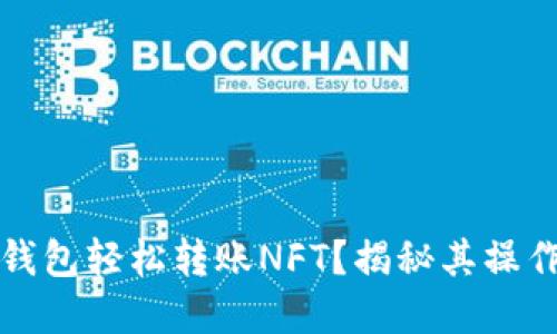 如何通过TP钱包轻松转账NFT？揭秘其操作背后的秘密