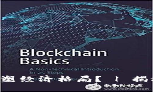 如何数字货币正在重塑经济格局？ | 揭秘背后的动力与未来！