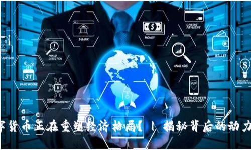 如何数字货币正在重塑经济格局？ | 揭秘背后的动力与未来！