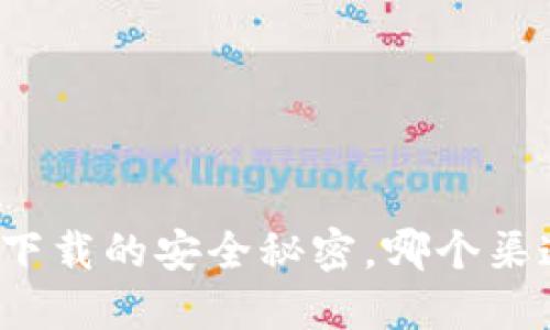 揭开中源链钱包下载的安全秘密，哪个渠道才是最佳选择？