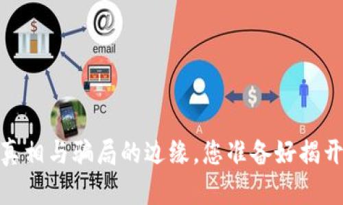 央行数字货币：真相与骗局的边缘，您准备好揭开神秘面纱了吗？