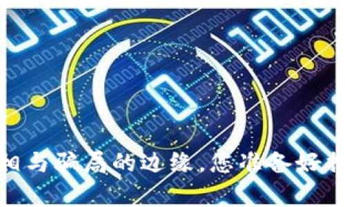 央行数字货币：真相与骗局的边缘，您准备好揭开神秘面纱了吗？