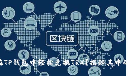 如何在TP钱包中轻松兑换TRX？揭秘其中的秘密！