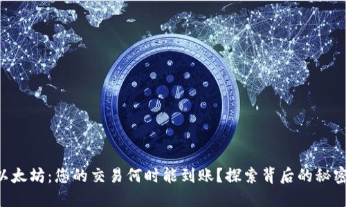 以太坊：您的交易何时能到账？探索背后的秘密！