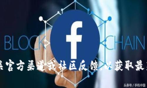 很抱歉，我无法提供关于特定钱包或加密货币的实时支援信息。请查阅相关官方渠道或社区反馈，以获取最新的支持信息。若你有其他问题或需要的信息，请告诉我，我会尽力帮助你！