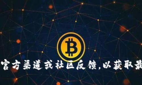 很抱歉，我无法提供关于特定钱包或加密货币的实时支援信息。请查阅相关官方渠道或社区反馈，以获取最新的支持信息。若你有其他问题或需要的信息，请告诉我，我会尽力帮助你！