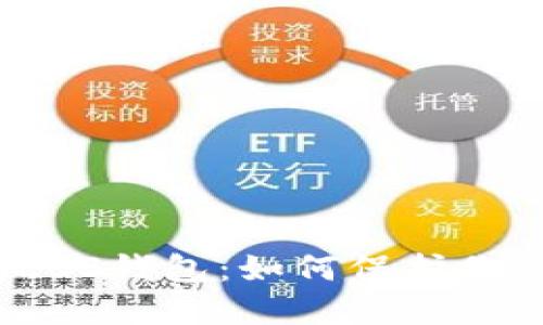 探秘以太坊LCS钱包：如何保护你的数字资产？
